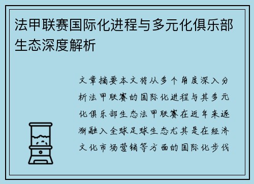 法甲联赛国际化进程与多元化俱乐部生态深度解析