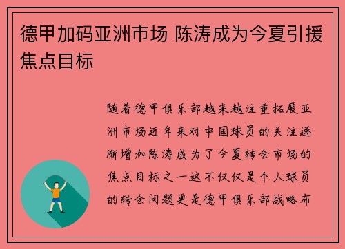 德甲加码亚洲市场 陈涛成为今夏引援焦点目标