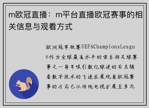 m欧冠直播：m平台直播欧冠赛事的相关信息与观看方式