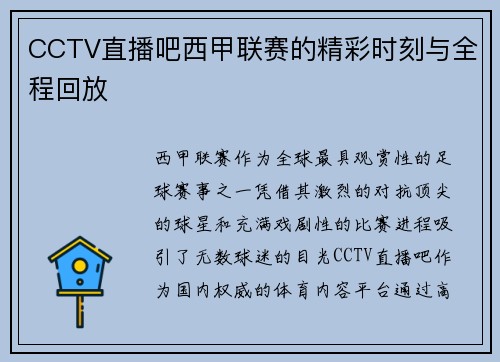 CCTV直播吧西甲联赛的精彩时刻与全程回放