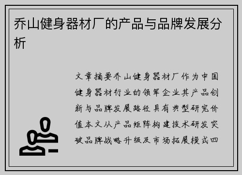 乔山健身器材厂的产品与品牌发展分析